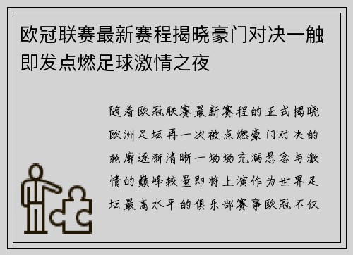 欧冠联赛最新赛程揭晓豪门对决一触即发点燃足球激情之夜