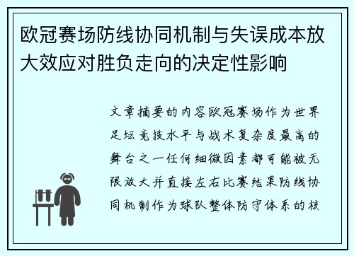 欧冠赛场防线协同机制与失误成本放大效应对胜负走向的决定性影响