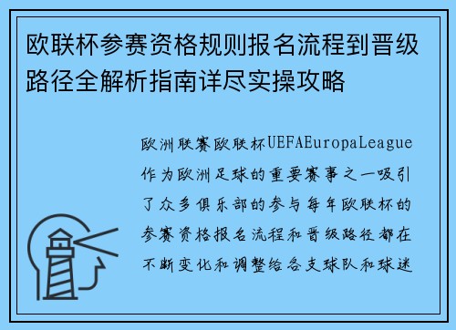 欧联杯参赛资格规则报名流程到晋级路径全解析指南详尽实操攻略