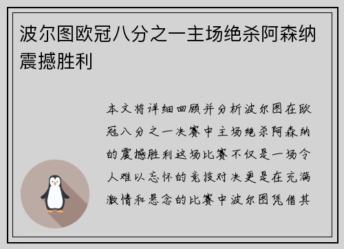 波尔图欧冠八分之一主场绝杀阿森纳震撼胜利