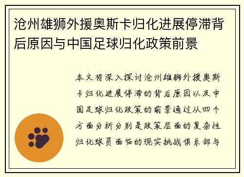 沧州雄狮外援奥斯卡归化进展停滞背后原因与中国足球归化政策前景