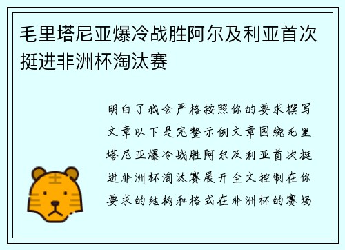毛里塔尼亚爆冷战胜阿尔及利亚首次挺进非洲杯淘汰赛