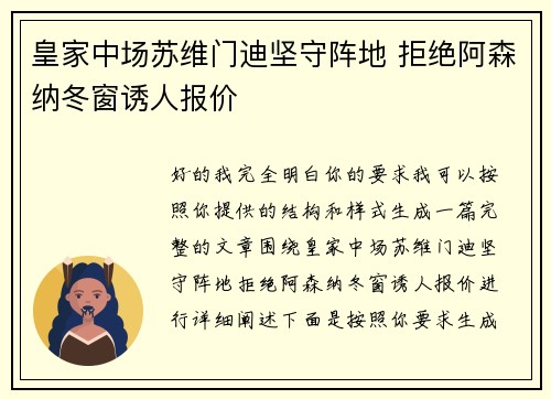皇家中场苏维门迪坚守阵地 拒绝阿森纳冬窗诱人报价