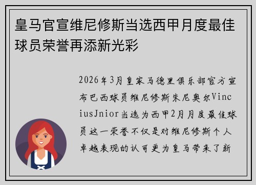 皇马官宣维尼修斯当选西甲月度最佳球员荣誉再添新光彩