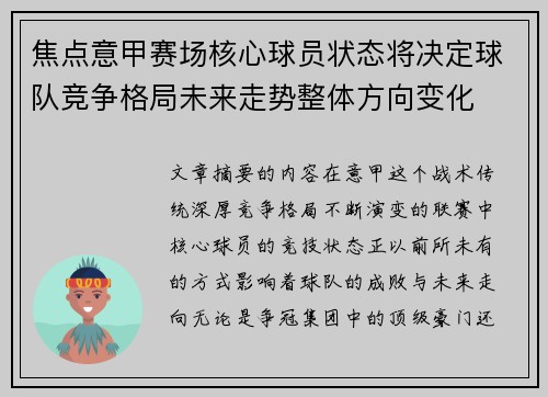 焦点意甲赛场核心球员状态将决定球队竞争格局未来走势整体方向变化