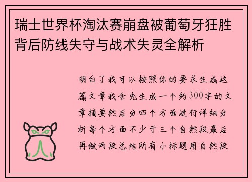瑞士世界杯淘汰赛崩盘被葡萄牙狂胜背后防线失守与战术失灵全解析