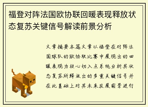 福登对阵法国欧协联回暖表现释放状态复苏关键信号解读前景分析