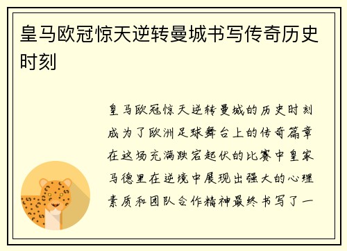 皇马欧冠惊天逆转曼城书写传奇历史时刻