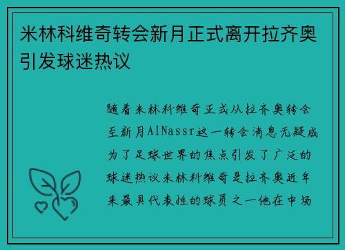 米林科维奇转会新月正式离开拉齐奥引发球迷热议