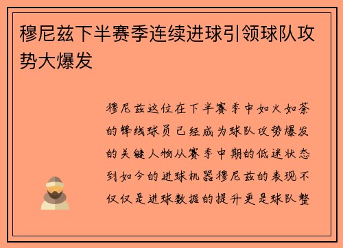 穆尼兹下半赛季连续进球引领球队攻势大爆发