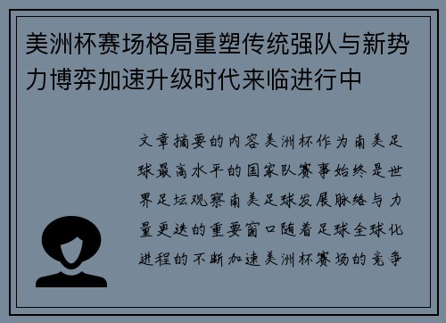 美洲杯赛场格局重塑传统强队与新势力博弈加速升级时代来临进行中