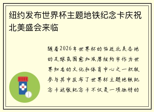 纽约发布世界杯主题地铁纪念卡庆祝北美盛会来临