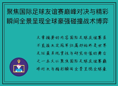 聚焦国际足球友谊赛巅峰对决与精彩瞬间全景呈现全球豪强碰撞战术博弈