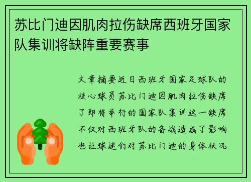 苏比门迪因肌肉拉伤缺席西班牙国家队集训将缺阵重要赛事