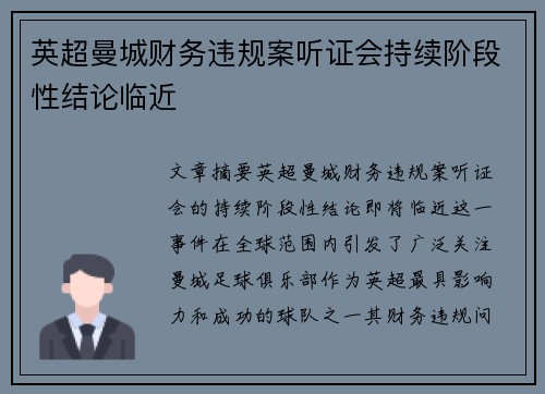 英超曼城财务违规案听证会持续阶段性结论临近