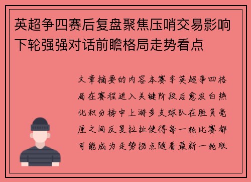 英超争四赛后复盘聚焦压哨交易影响下轮强强对话前瞻格局走势看点
