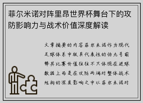 菲尔米诺对阵里昂世界杯舞台下的攻防影响力与战术价值深度解读