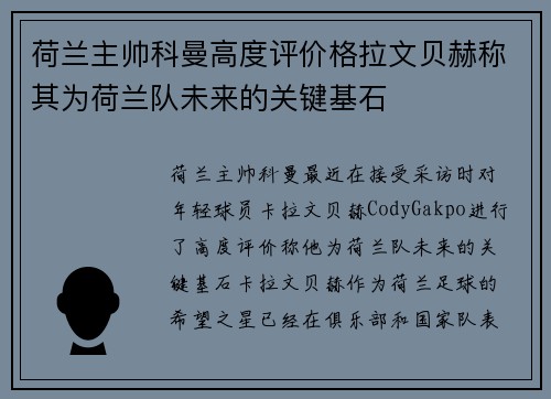 荷兰主帅科曼高度评价格拉文贝赫称其为荷兰队未来的关键基石