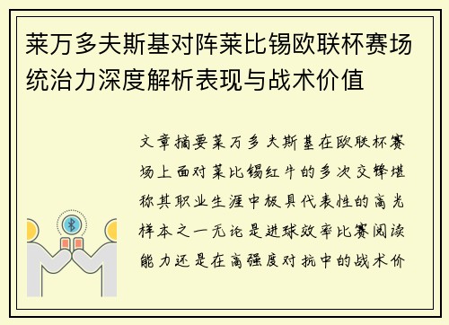 莱万多夫斯基对阵莱比锡欧联杯赛场统治力深度解析表现与战术价值