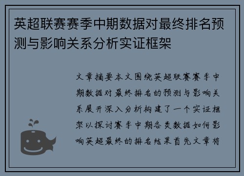 英超联赛赛季中期数据对最终排名预测与影响关系分析实证框架
