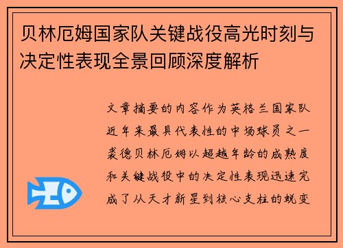 贝林厄姆国家队关键战役高光时刻与决定性表现全景回顾深度解析