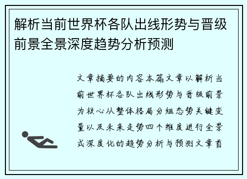 解析当前世界杯各队出线形势与晋级前景全景深度趋势分析预测