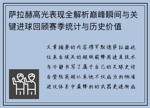 萨拉赫高光表现全解析巅峰瞬间与关键进球回顾赛季统计与历史价值