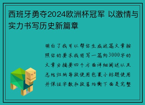西班牙勇夺2024欧洲杯冠军 以激情与实力书写历史新篇章