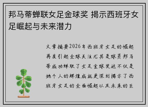 邦马蒂蝉联女足金球奖 揭示西班牙女足崛起与未来潜力