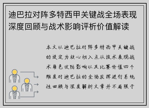 迪巴拉对阵多特西甲关键战全场表现深度回顾与战术影响评析价值解读