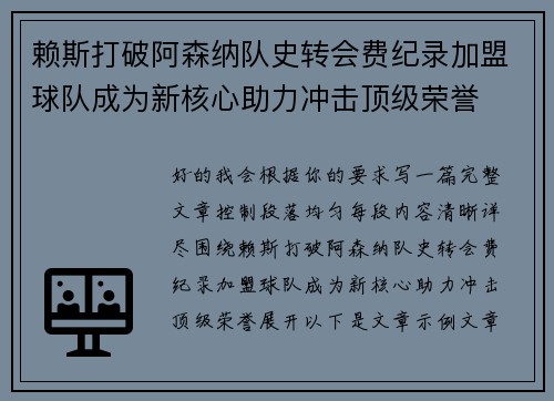赖斯打破阿森纳队史转会费纪录加盟球队成为新核心助力冲击顶级荣誉