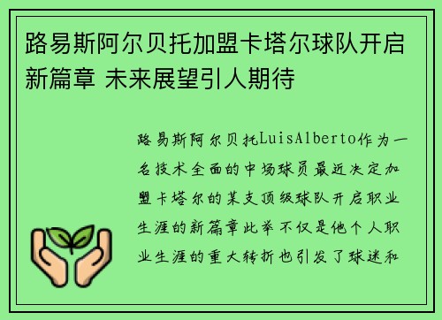 路易斯阿尔贝托加盟卡塔尔球队开启新篇章 未来展望引人期待