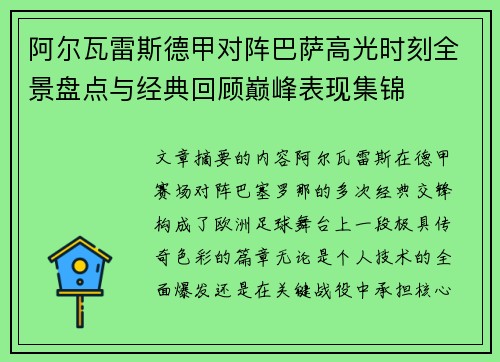 阿尔瓦雷斯德甲对阵巴萨高光时刻全景盘点与经典回顾巅峰表现集锦