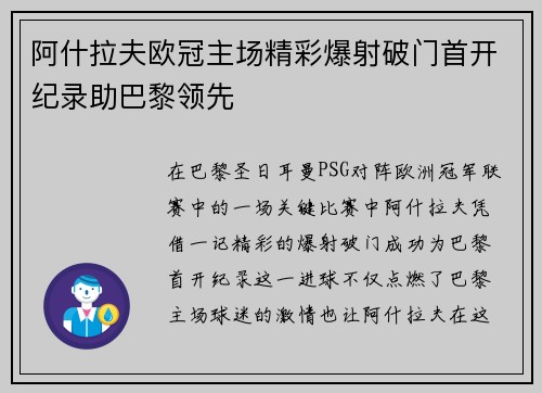阿什拉夫欧冠主场精彩爆射破门首开纪录助巴黎领先