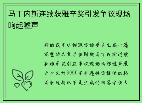 马丁内斯连续获雅辛奖引发争议现场响起嘘声