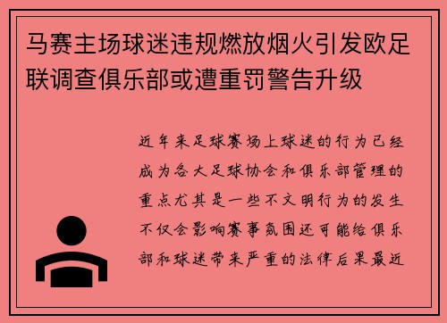 马赛主场球迷违规燃放烟火引发欧足联调查俱乐部或遭重罚警告升级